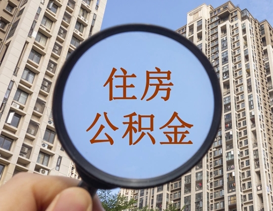 大庆公积金说我骗提让我还回去（缺钱怎么把公积金提取出来）