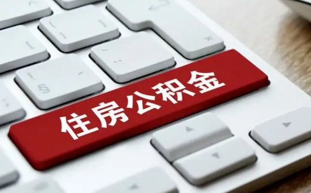 大庆辞职取公积金（辞职了取住房公积金都需要准备什么材料）
